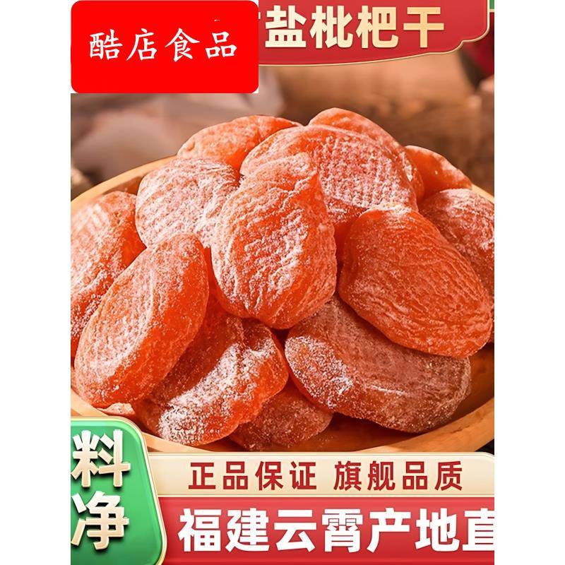 正宗竹盐枇杷干云霄批杷官方旗舰店川贝枇杷干原味竹蜂盐甘草枇杷