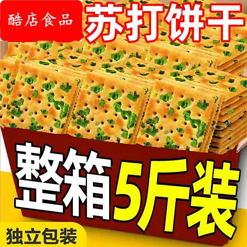 香葱苏打饼干官方旗舰店整箱葱香梳打饼咸味解馋零食休闲食品散装