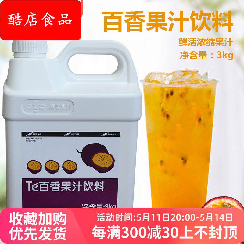 鲜活水果浓浆 奶茶原料冲饮百香果汁3kg 浓缩百香果风味果味饮料