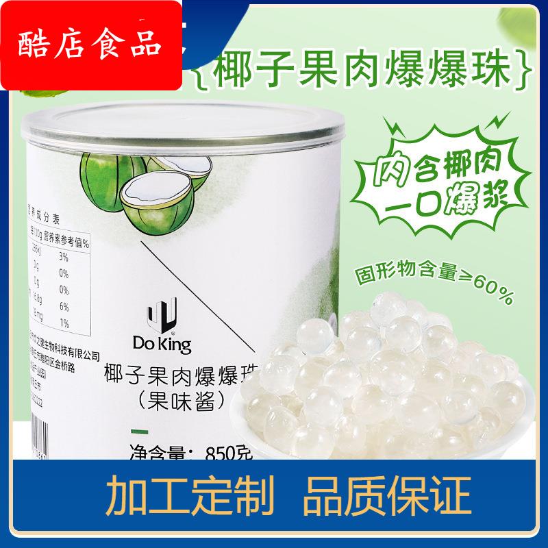 椰肉爆爆珠850g椰子果肉爆浆珍珠马蹄青稞奶茶甜品配料爆爆蛋