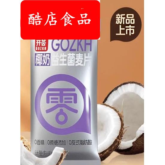 椰奶益生菌燕麦片冲泡即食代餐营养早餐大人小孩正品官方旗舰店