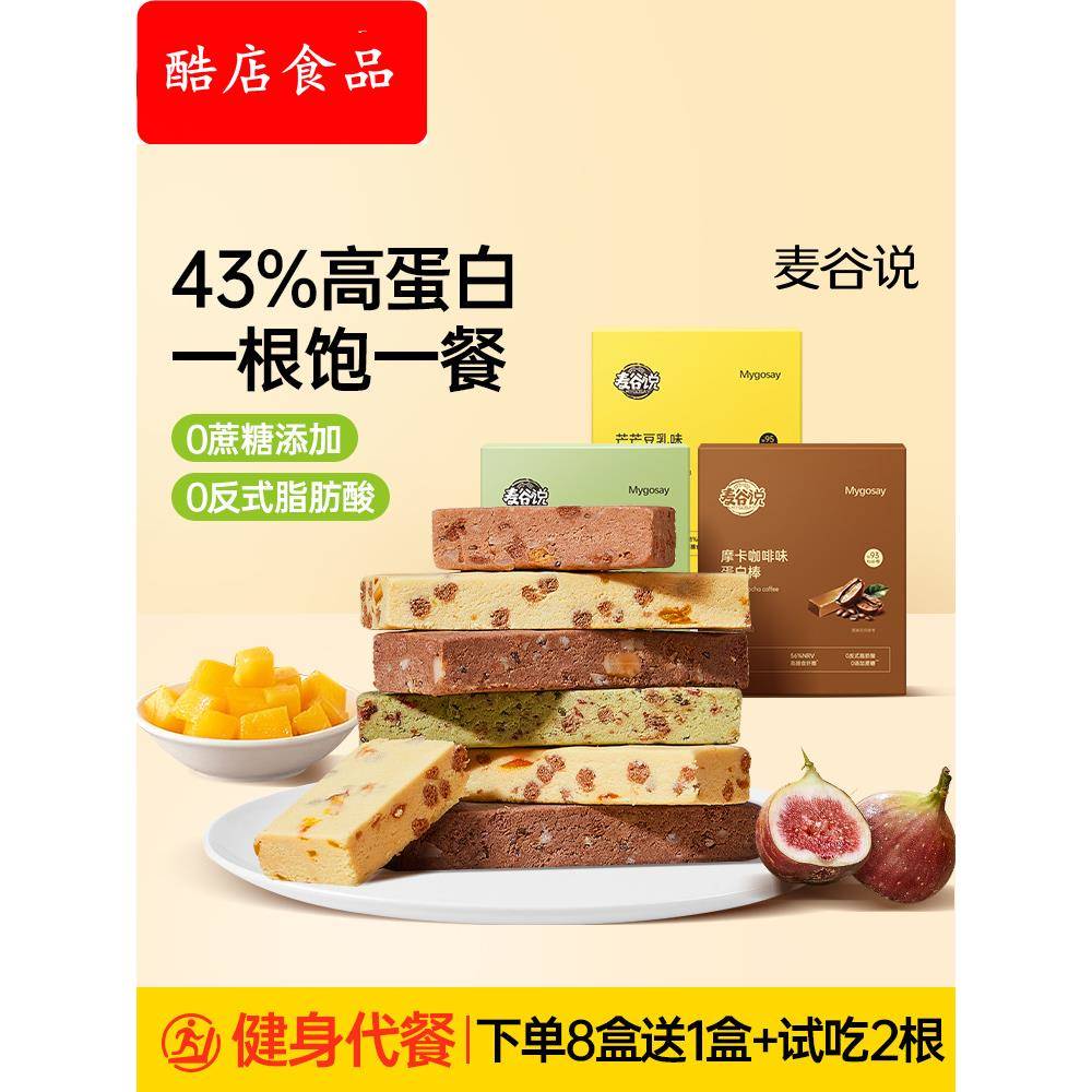 麦谷说蛋白棒代餐饱腹食品低无0蔗糖脂卡抗饿零食饼干健身能量棒