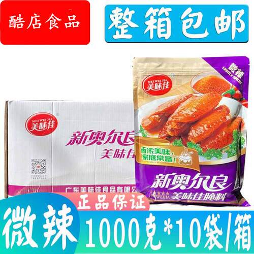 美味佳新奥尔良烤翅腌料1kg*10袋/箱 烤鸡翅腌料 微辣