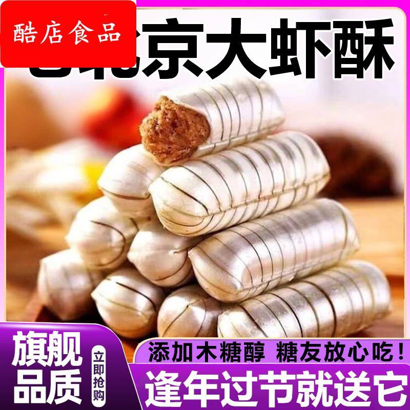 央妈推荐老北京大虾酥官方旗舰店结婚喜糖年货花生酥木糖醇糖尿人