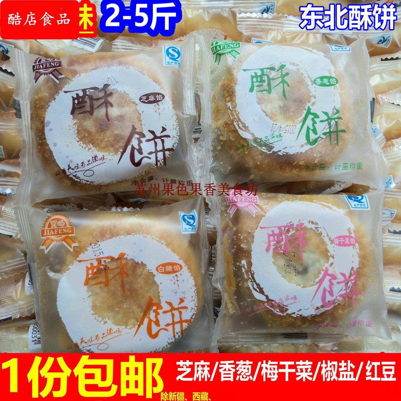 包邮 贾峰东北酥饼2斤起 芝麻香葱梅干菜椒盐红豆香酥饼可作月饼