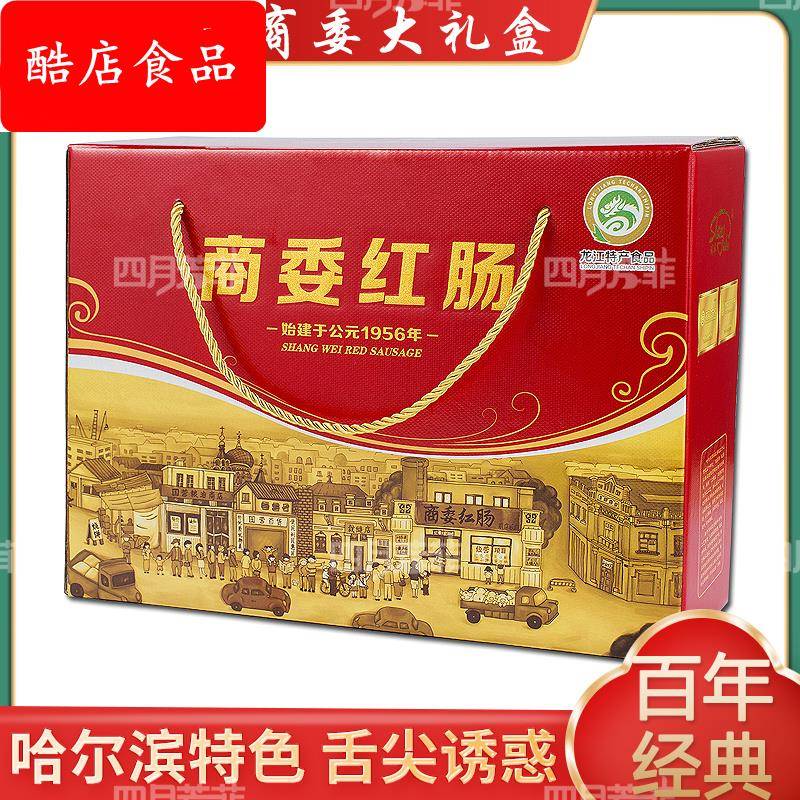 商委红肠哈尔滨特产商委红肠大礼包礼盒网红熟食小吃送礼年货