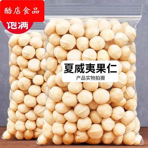 夏威夷果仁新货大颗粒500g酸奶伴侣烘培原料坚果仁网红干 干果零