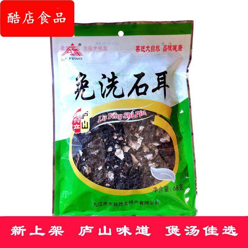庐山三石免洗石耳68克地衣黑木耳石壁花岩菇干货江西炖肉煲汤山珍