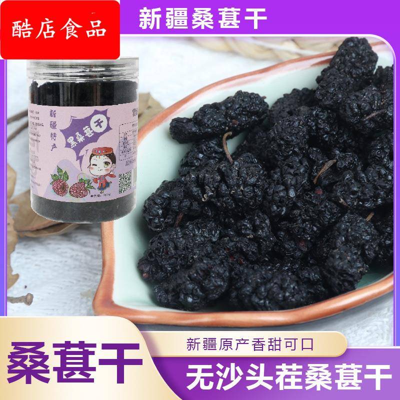 免洗桑葚干原产新疆水洗无沙桑葚干黑桑葚桑椹干泡水