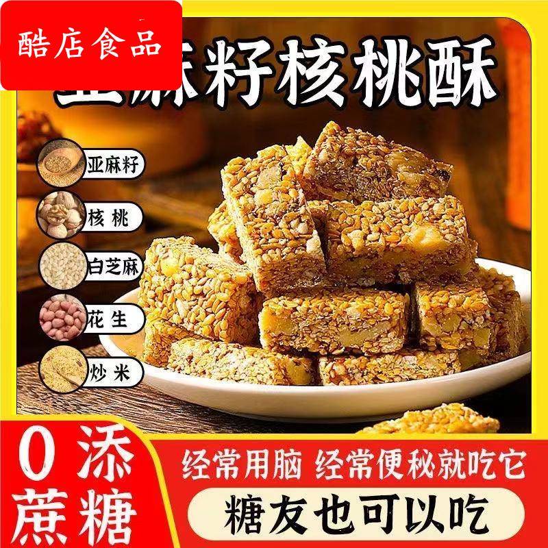 亚麻籽核桃酥芝麻酥葵花籽坚果酥零食休闲食品小吃儿童网红糕点心