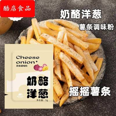 麦基斯奶酪洋葱5g当劳摇摇薯条调味粉芝士粉撒粉炸鸡洋葱乳酪粉