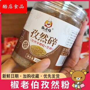 椒老伯孜然粉新疆孜然粉孜然碎中粗碎家用商用罐装烧烤专用撒料