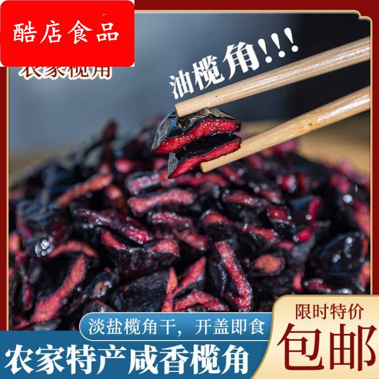 新榄广东信宜特产正宗乌榄角新鲜黑橄榄肉腌制黑油榄干盐津菜榄角