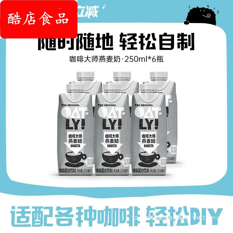 OATLY咖啡大师燕麦奶早餐牛奶替代植物蛋白饮料液体燕麦片250ml