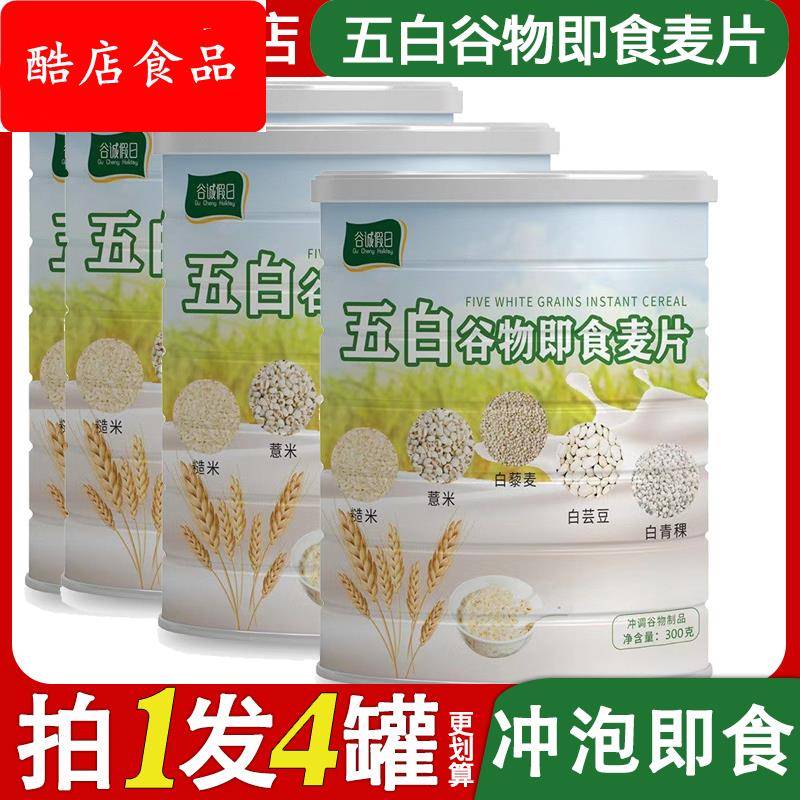 五白谷物即食麦片高钙早餐旗舰店冲饮晚餐饱腹代餐燕麦片