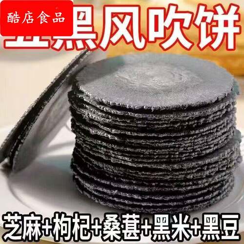 五黑风吹饼杂粮薄脆黑芝麻五谷杂粮饼干 干红薯饼整箱包健康小零