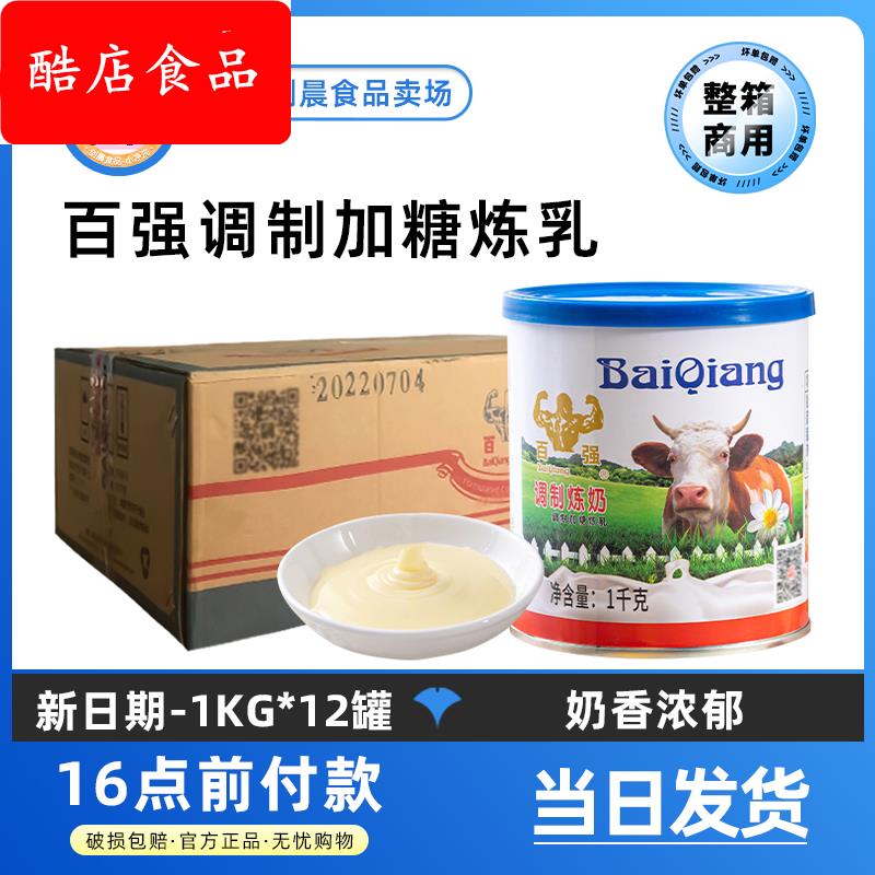 百强甜炼乳1kg*12罐烘焙原料奶茶咖啡小包装商用练乳炼奶整箱包邮