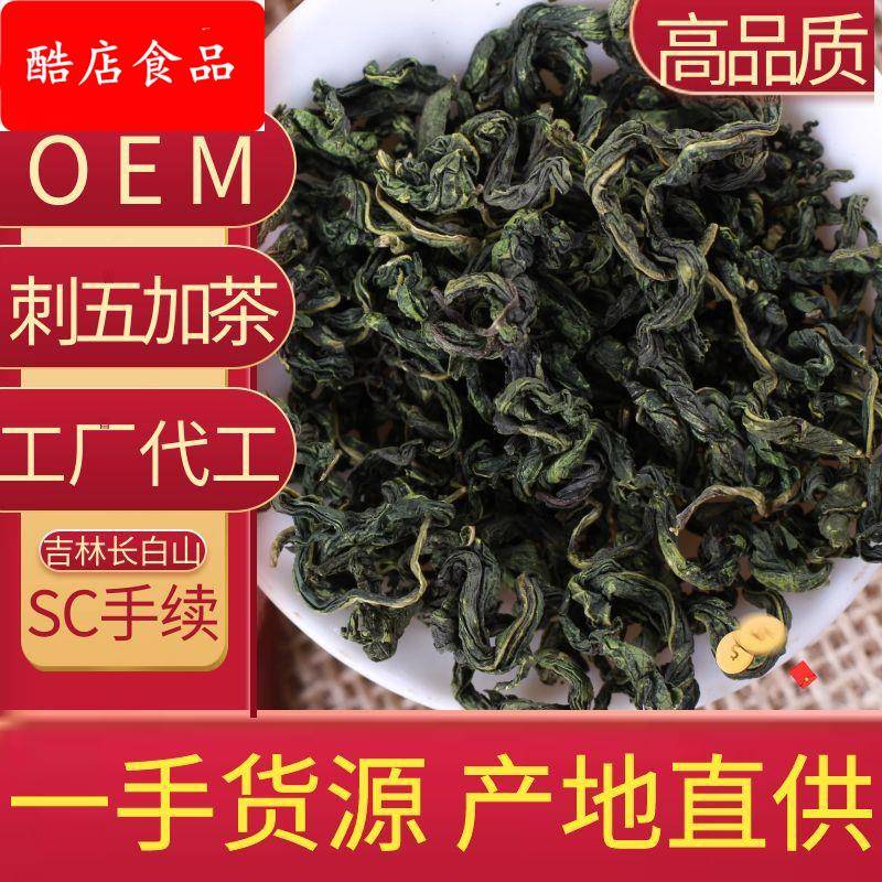 长白山刺五加茶高品质刺五加果花草代用茶吉林特产东北刺五加叶茶