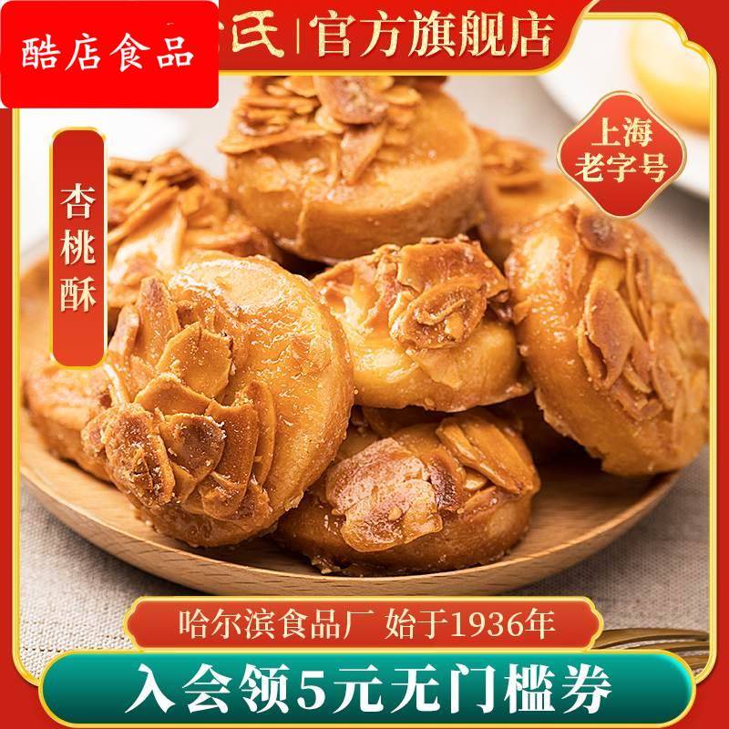 上海特产哈尔滨食品厂杏桃酥饼糕点心零食哈氏旗舰店送礼伴手