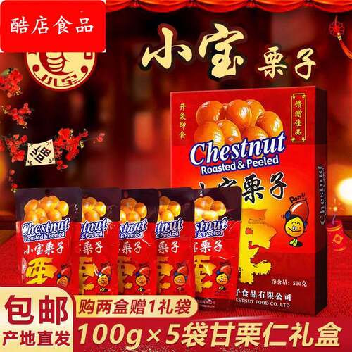 小宝栗子 天津特产甘栗仁500g/盒 迁西板栗礼盒 特色零食包邮