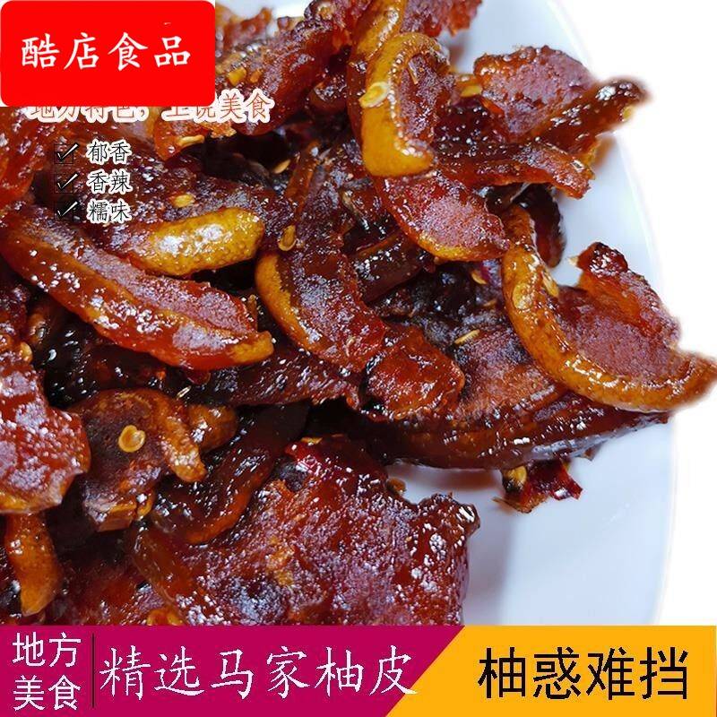 柚子皮干江西上饶特产香辣味 马家柚子皮糖 农家自制酱香蜜饯果脯