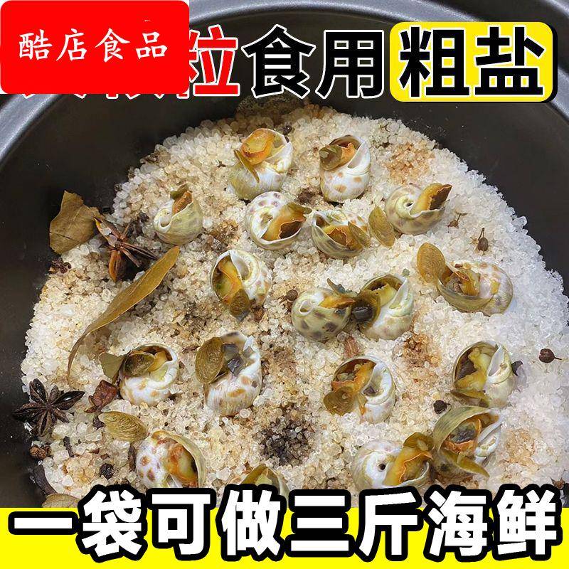 盐焗海鲜粗盐大粒盐盐焗海鲜调料包大虾蟹家用盐巴海盐香辛大料包