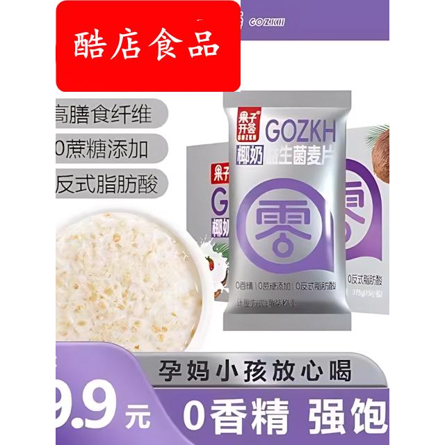 果子开荟椰奶益生菌燕麦片早餐冲饮即食0蔗糖添加孕妇谷物代餐麦