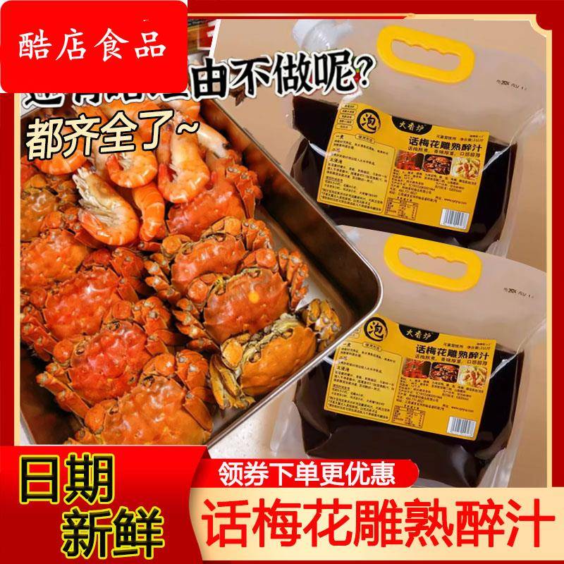 话梅花雕熟醉汁梅子花雕熟醉冷泡汁小龙虾调料生腌海鲜捞汁醉虾蟹