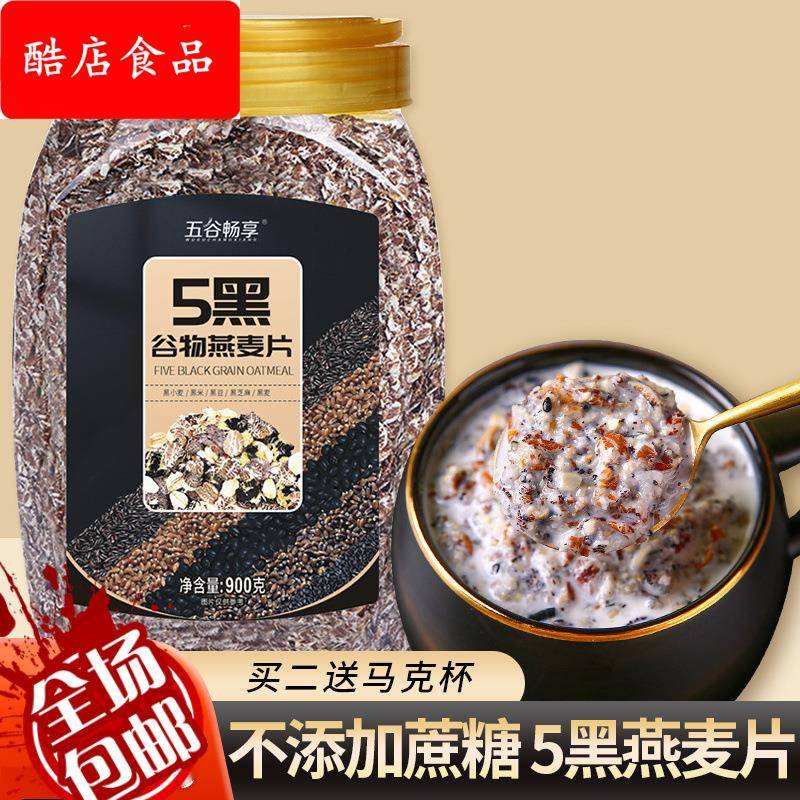 五黑5黑混合谷物燕麦片营代餐即食黑芝麻燕麦片速食早餐食品桶装
