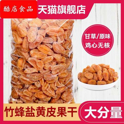 黄皮果干 干竹蜂盐无添加干甘草原味咸无核山枇杷果广西郁南特产