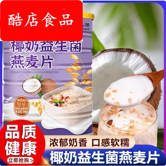 椰奶益生菌燕麦片官方旗舰店无蔗糖冲泡即食老人代餐营养早餐冲饮