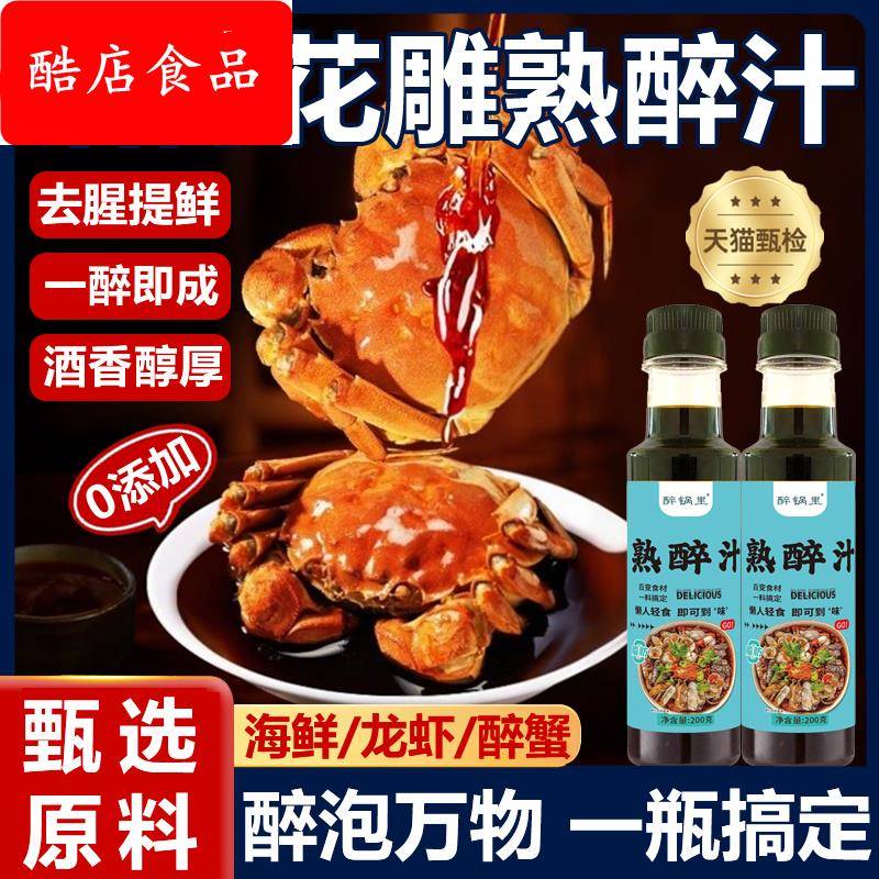 熟醉汁话梅花雕冷泡汁卤醉虾罗氏虾熟醉汁螃蟹小龙虾生腌海鲜捞汁