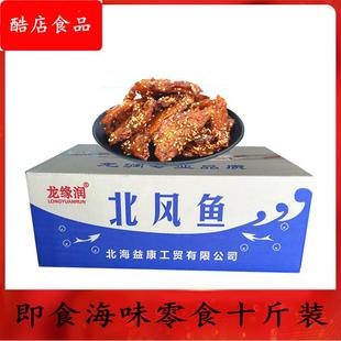 整件十斤散装北海香辣鱼干海味零食辣味北风鱼甜辣味鱼干熟食
