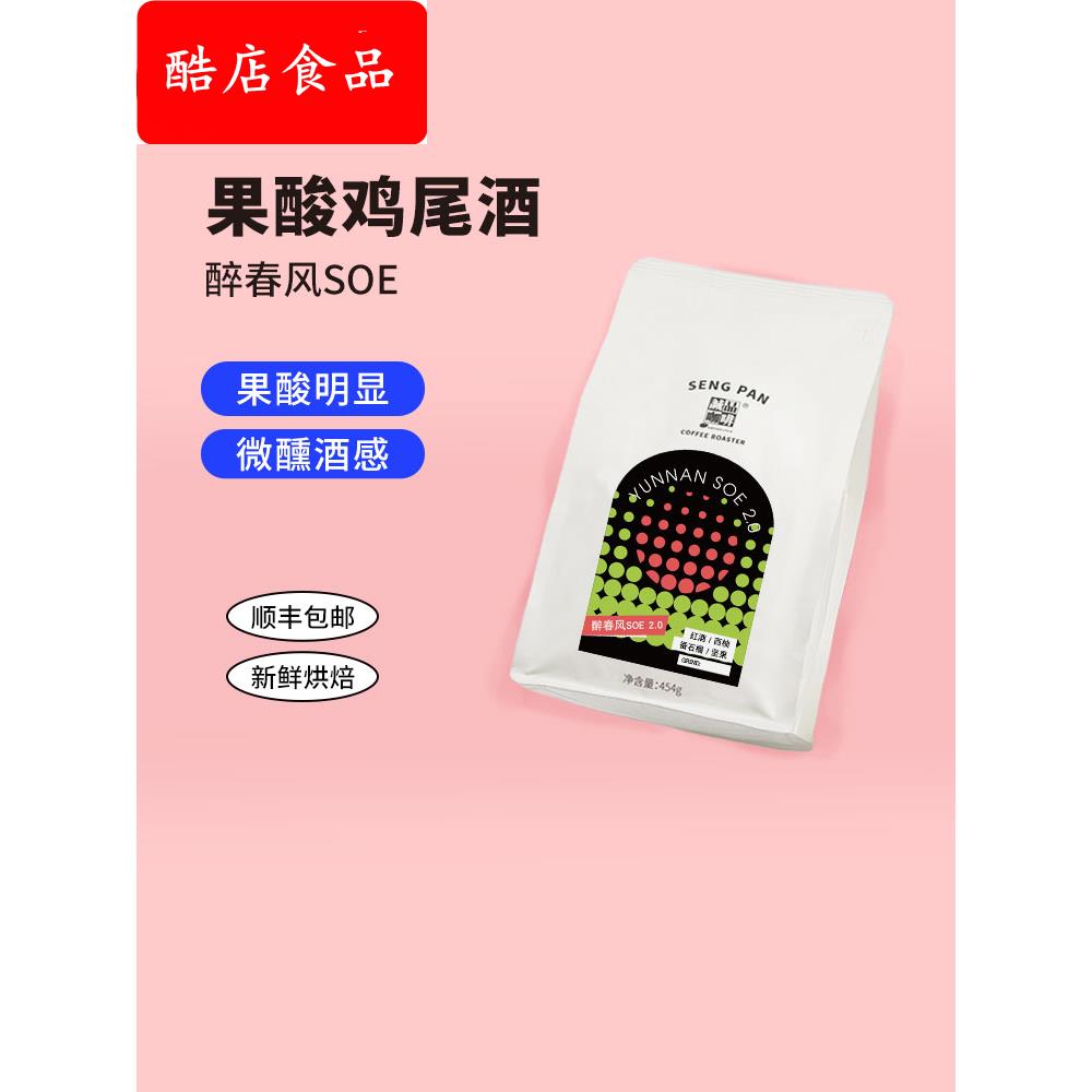 ly醉春风SOE2.0 云南普洱卡蒂姆红酒日晒酒韵意式咖啡豆/粉