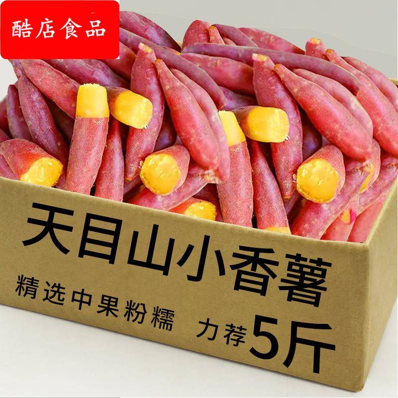 临安天目山小香薯甜黄心板栗红薯新鲜地瓜粗粮番薯山芋