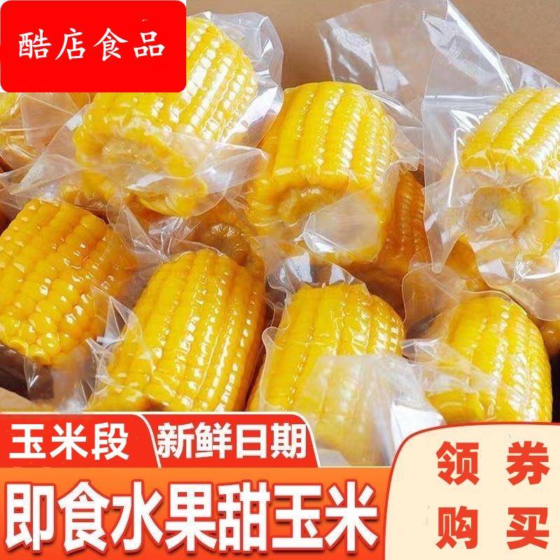 即食水果甜玉米段开袋即食免煮代餐脂零食真空包装学生上班新鲜