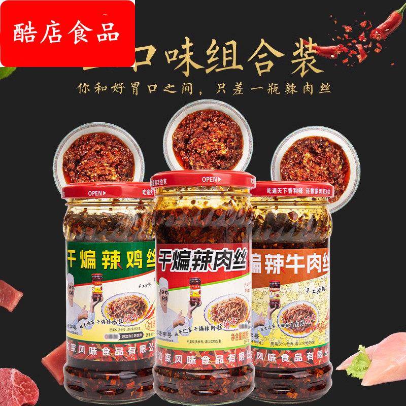 【边家】干 干煸辣肉丝+辣鸡丝+辣牛肉丝山东临沂蒙阴辣椒酱下饭