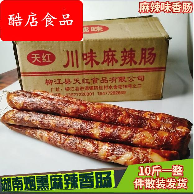 天红 川味香肠柴火烟熏麻辣香肠 烤肠 腊肠 咸味肠10斤一整件优质