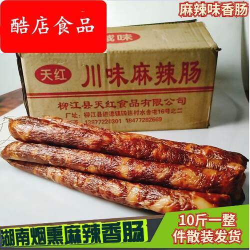天红 川味香肠柴火烟熏麻辣香肠 烤肠 腊肠 咸味肠10斤一整件优质