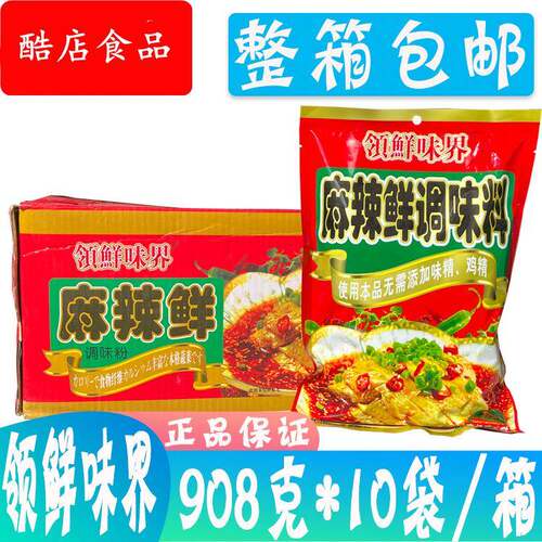 整箱包邮 领鲜味界麻辣鲜调味料料908g*10袋/箱 实惠装 保证
