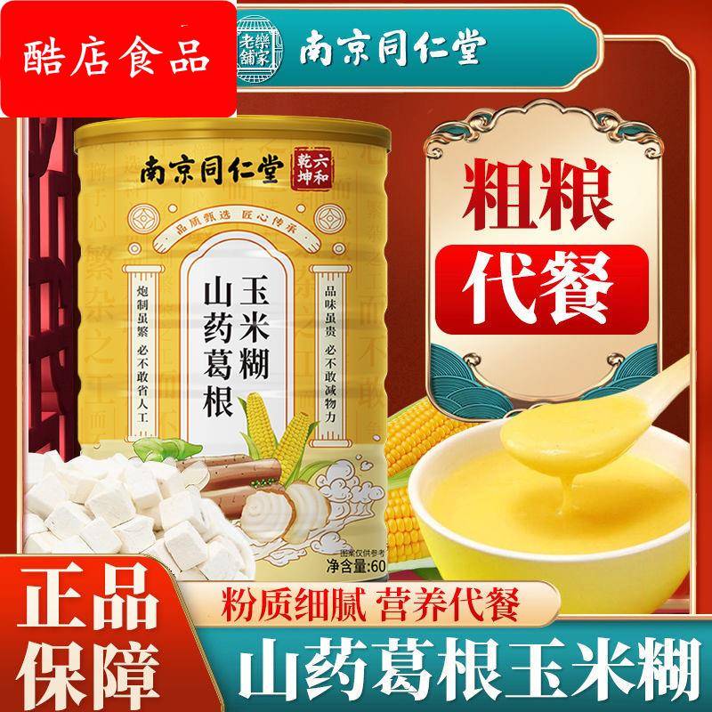 山药葛根玉米羹糊旗舰店官方营养食品早餐速食即食冲泡代餐懒人零
