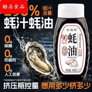 珍醇鲜0添加90%蚝汁蚝油无糖无麸质炒菜凉拌家用提鲜挤压瓶调味品