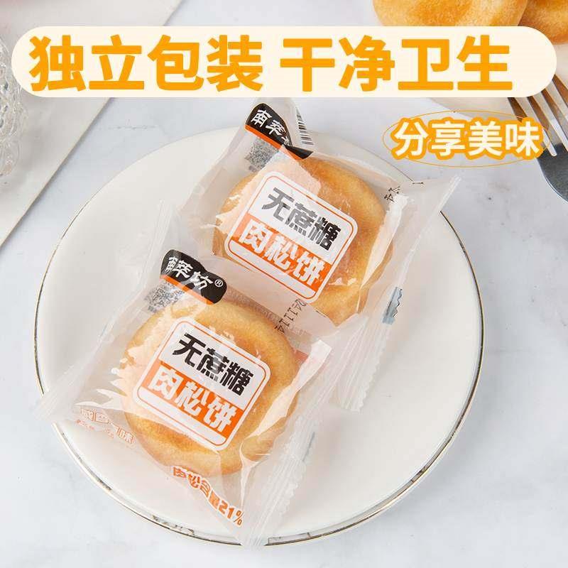 南萃坊无蔗糖肉松饼杭州特产小零食早餐面包点心休闲食品糕点小吃