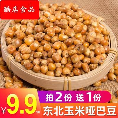 玉米哑巴豆500g老式爆米花东北传统苞米花香酥脆原味玉米粒炒包谷