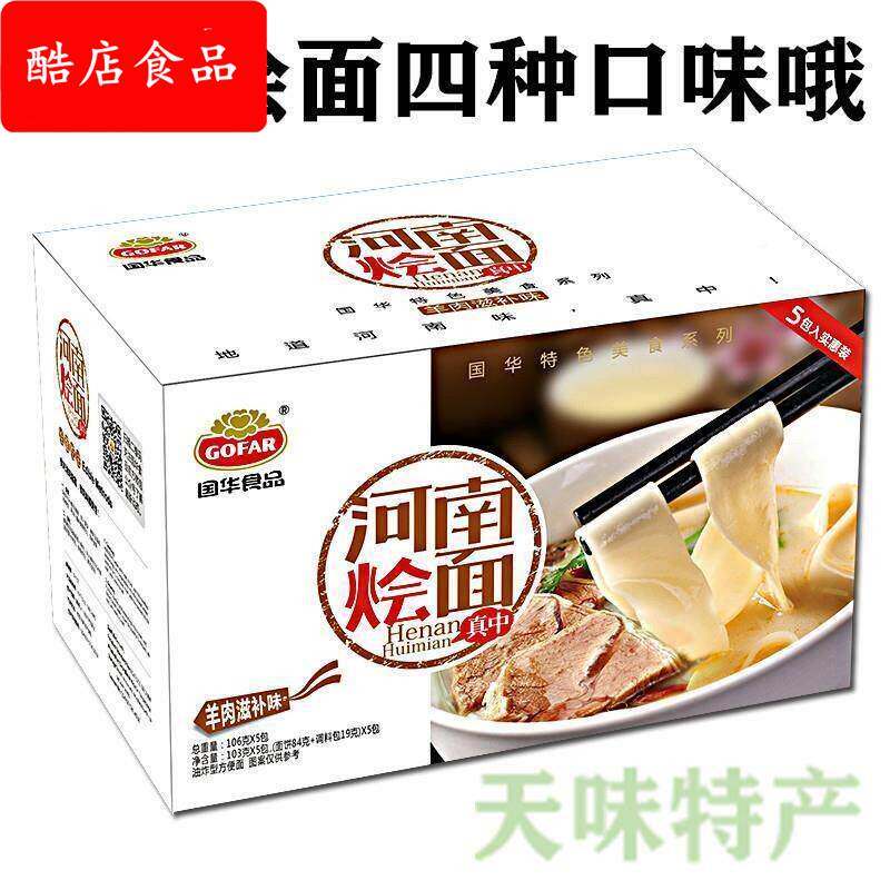 河南特产国华烩面5连包4口味可组合羊牛肉原味辣味泡面方便面食品