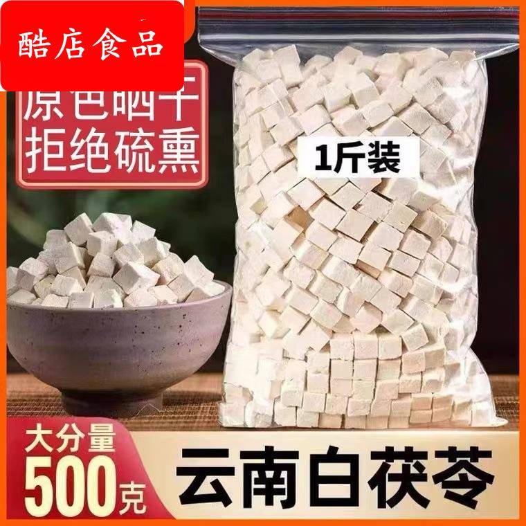 云南白茯苓丁片粉中药材食用级 中心块中心丁500克/袋包邮