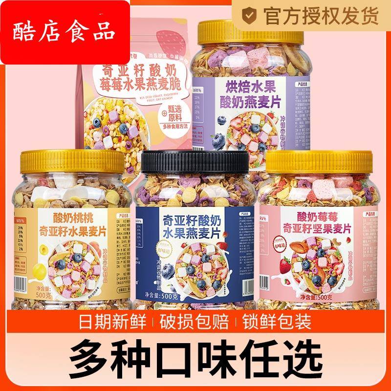 酸奶坚果水果奇亚籽燕麦片即食冲饮懒人速食早餐饱腹营养代餐健康