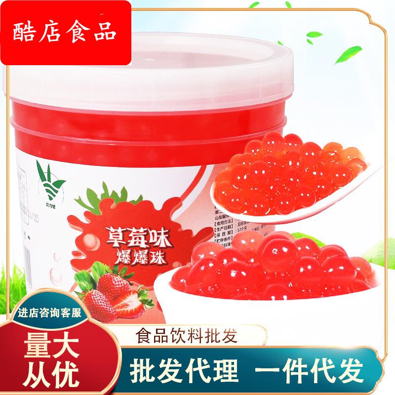 草莓爆爆珠2.6斤/芒果爆爆珠 爆爆蛋多口味爆浆珍珠奶茶专用辅料