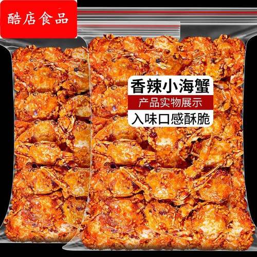 香辣小螃蟹即食蟹怀旧海鲜麻辣肉下酒菜网红8090后海味童年小零食