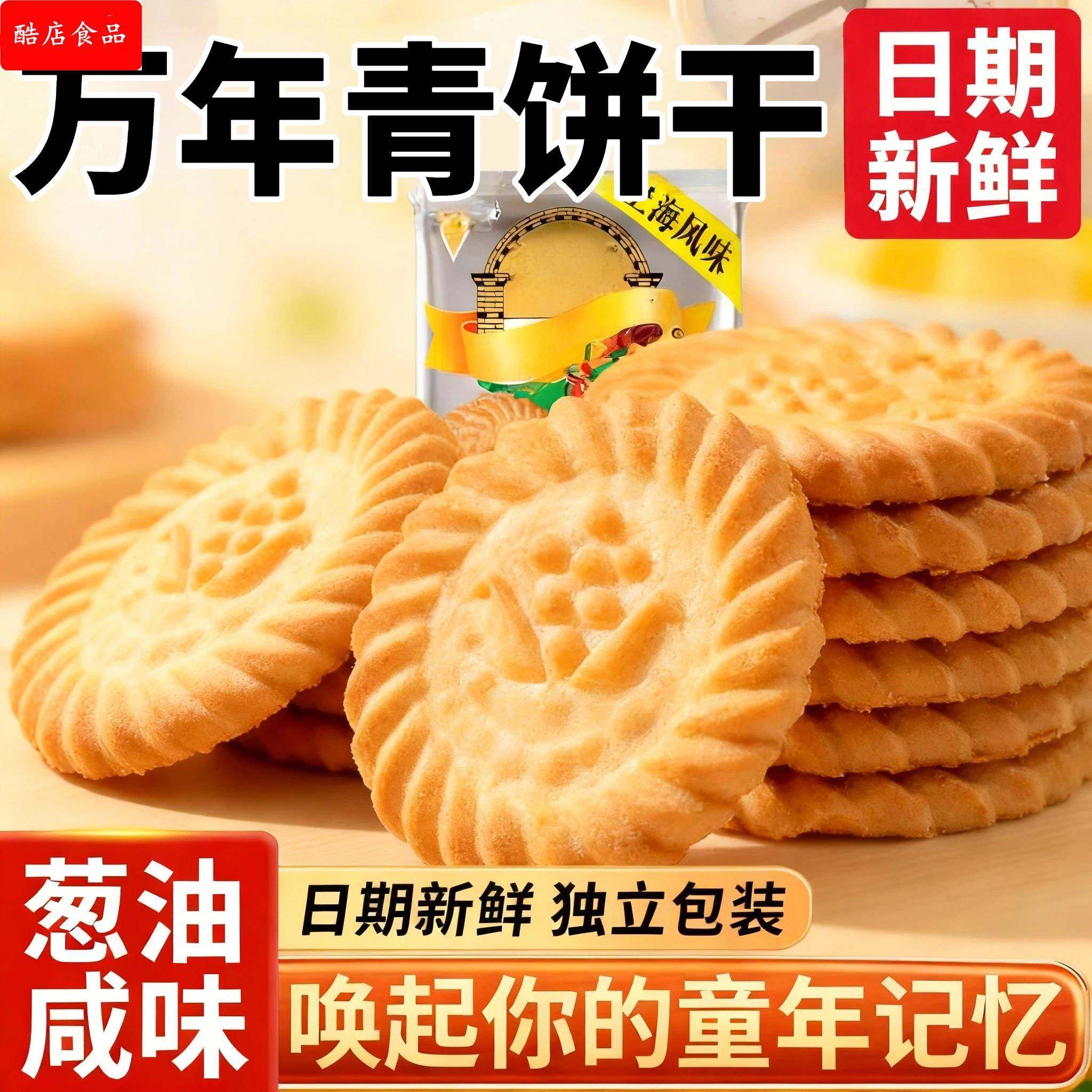上海万年青饼干无糖单独小包装葱油老牌零食怀旧香葱酥脆早餐食品,零食/坚果/特产,酥性饼干,淘宝优惠券,粉丝福利购,淘宝优惠卷